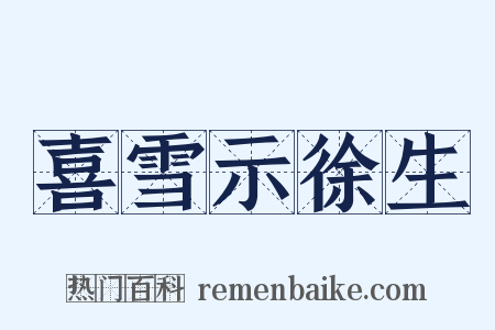 喜雪示徐生是什么意思的图片